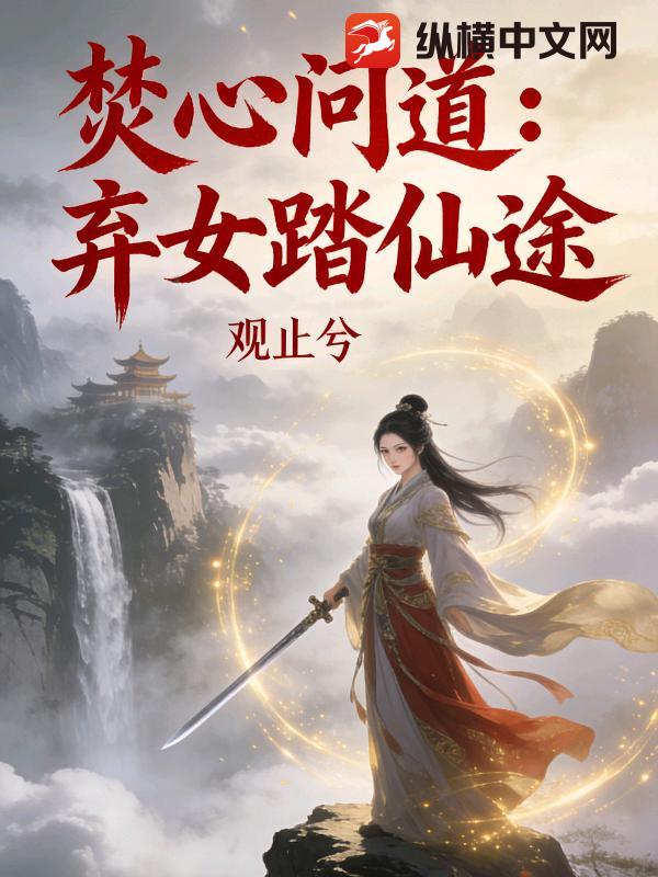 焚心問道：棄女踏仙途
