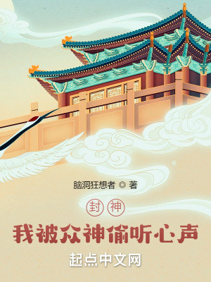 封神:我被衆神偷聽心聲!