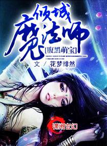 腹黑萌寶：傾城魔法師