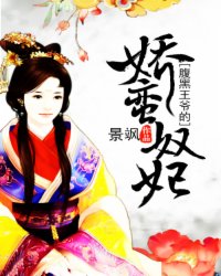 腹黑王爺的嬌蠻奴妃