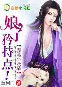 腹黑小妖精：娘子，矜持點！