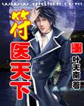 符醫天下