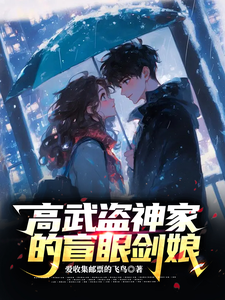 高武盜神家的盲眼劍娘