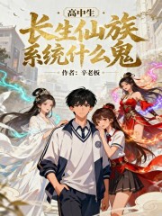 高中生!長生仙族系統什麼鬼!