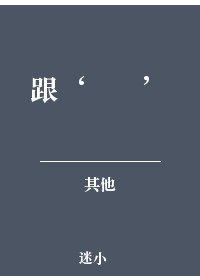 跟‘爺爺’談戀愛