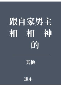 跟自家男主相親相愛神馬的
