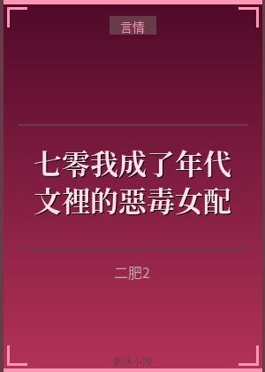 七零，我成了年代文裡的惡毒女配