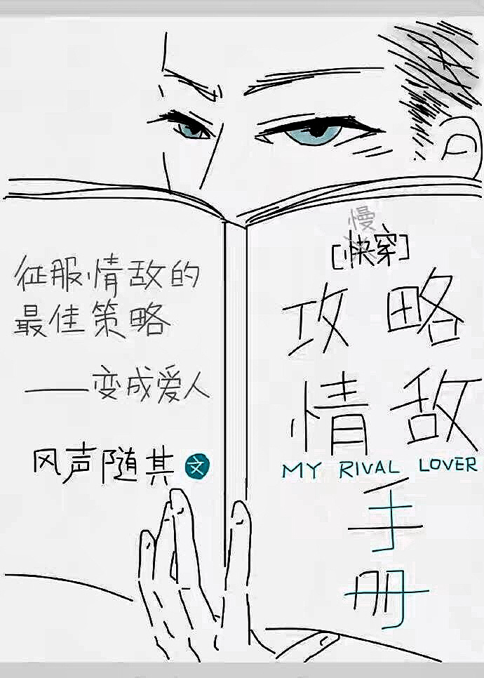 攻略情敵手冊[快穿]