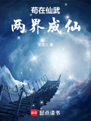 苟在仙武兩界成仙