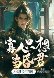 寡人只想當昏君,不想長生啊!