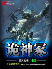 詭神冢 封面