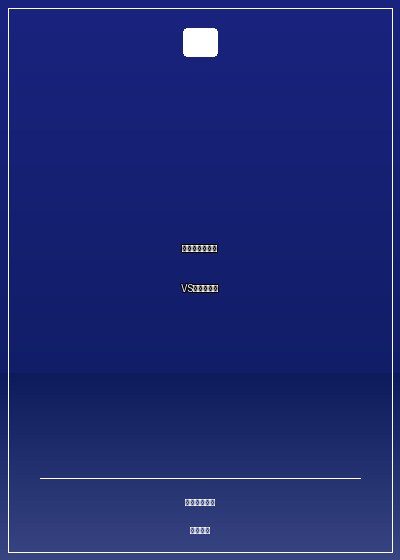 貴族：野蠻丫頭VS惡魔美男團