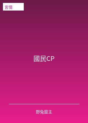 國民CP