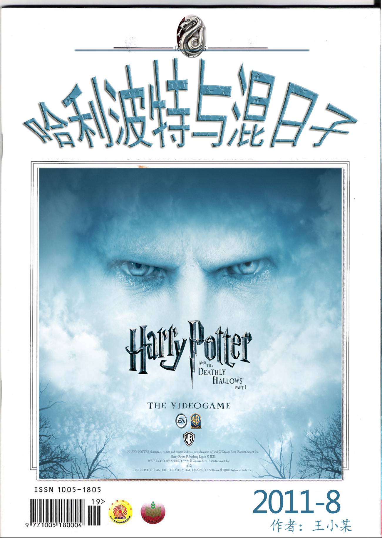 哈利波特與混日子