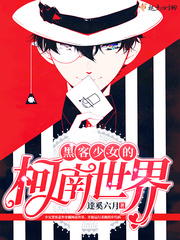 駭客少女的柯南世界