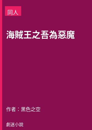 海賊王之吾為惡魔