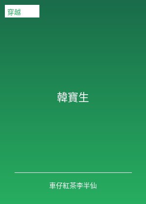 韩宝生