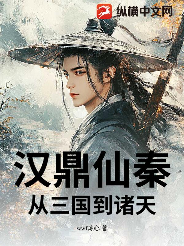 漢鼎仙秦：從三國到諸天