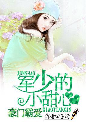 豪門霸愛:軍少的小甜心