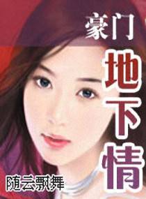 豪門地下情
