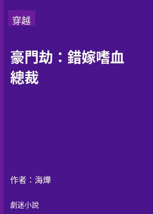 豪門劫：錯嫁嗜血總裁
