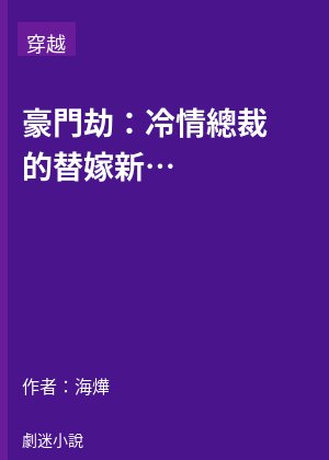 豪門劫：冷情總裁的替嫁新娘
