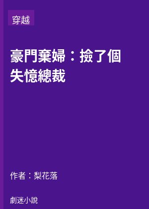 豪門棄婦：撿了個失憶總裁