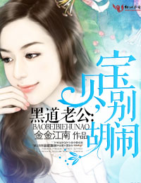 黑道老公:寶貝,別胡鬧
