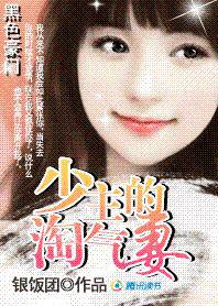 黑色豪門:少主的淘氣妻