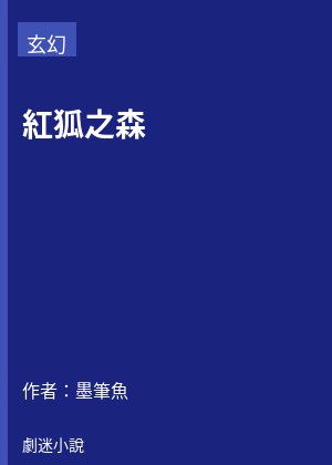 紅狐之森