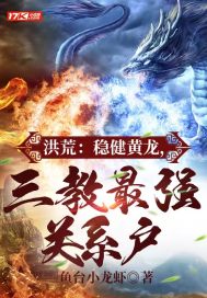 洪荒:穩健黃龍,三教最強關係戶