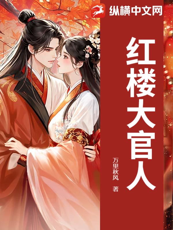 紅樓大官人