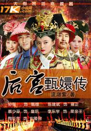 後宮:甄嬛傳7(大結局)