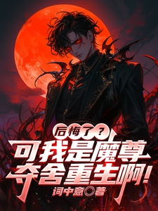 後悔了？可我是魔尊奪舍重生啊！