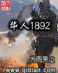 華人1892