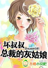 壞叔叔：總裁的灰姑娘