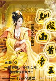 皇女太冷情：馴服面首帝王