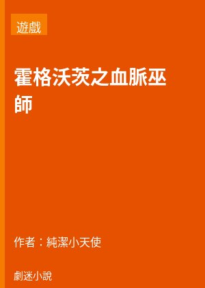 霍格沃茨之血脈巫師