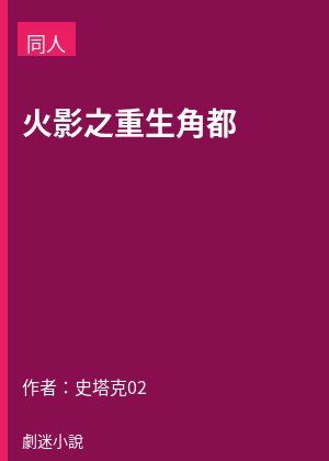 火影之重生角都