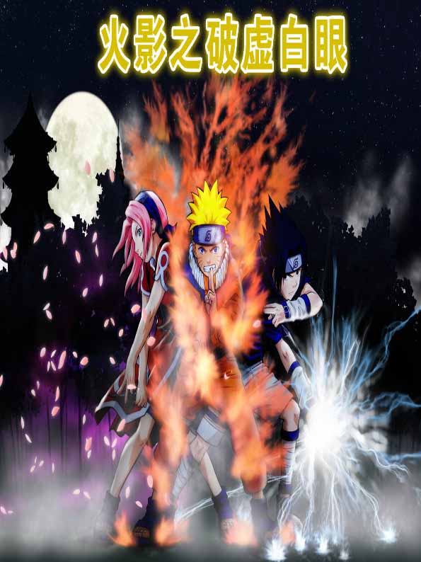 火影之破虛白眼