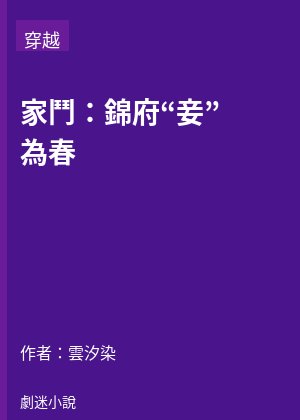 家鬥：錦府“妾”為春