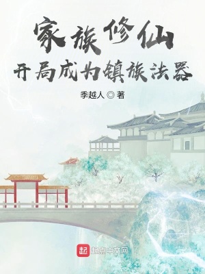 家族修仙:開局成爲鎮族法器