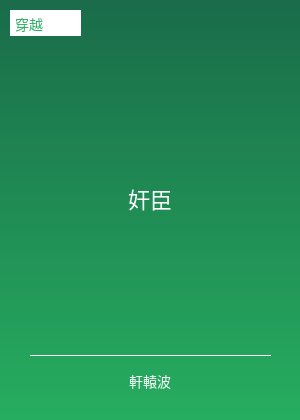 奸臣