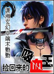 撿回來的吸血王