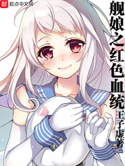 艦娘之紅色血統