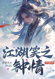 江湖笑之鐘情