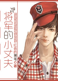 將軍的小丈夫