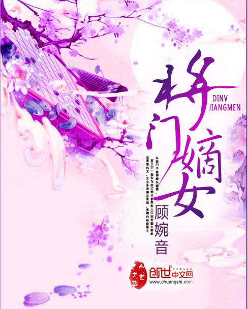 將門嫡女 封面