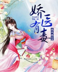 嬌醫有毒