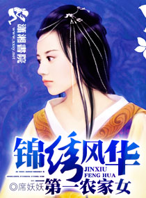 錦繡風華,第一農家女